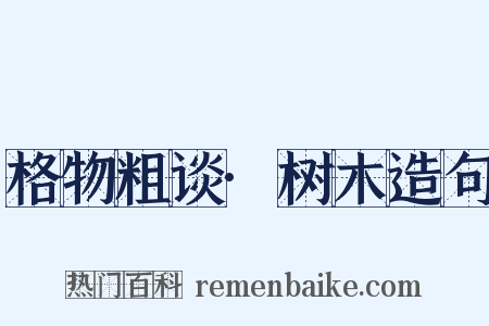 格物粗谈·树木造句是什么意思的图片